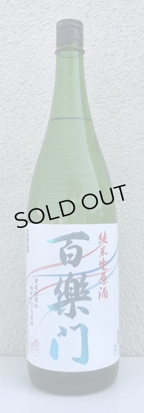 画像2: 百楽門 雄町 純米生原酒 1.8L (2)