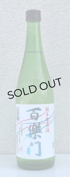 画像2: 百楽門 雄町 純米生原酒 720ml (2)