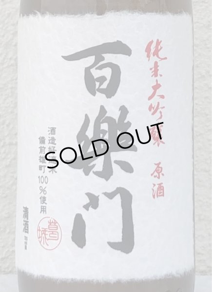 画像1: 百楽門 純米大吟醸原酒 ひやおろし 720ml (1)