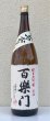 画像2: 百楽門 純米大吟醸原酒 ひやおろし 1.8L (2)