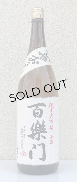 画像2: 百楽門 純米大吟醸原酒 ひやおろし 1.8L (2)