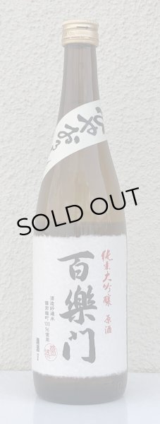 画像2: 百楽門 純米大吟醸原酒 ひやおろし 720ml (2)