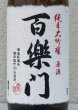 画像1: 百楽門 純米大吟醸原酒 ひやおろし 1.8L (1)