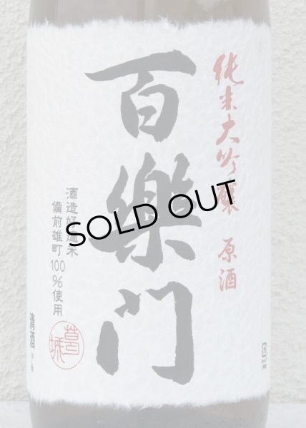 画像1: 百楽門 純米大吟醸原酒 ひやおろし 1.8L (1)