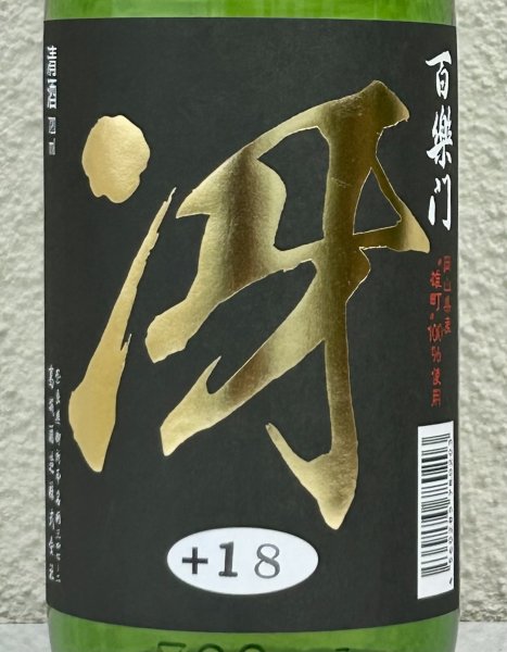 画像1: 百楽門 特別純米 超辛「冴」火入 720ml (1)