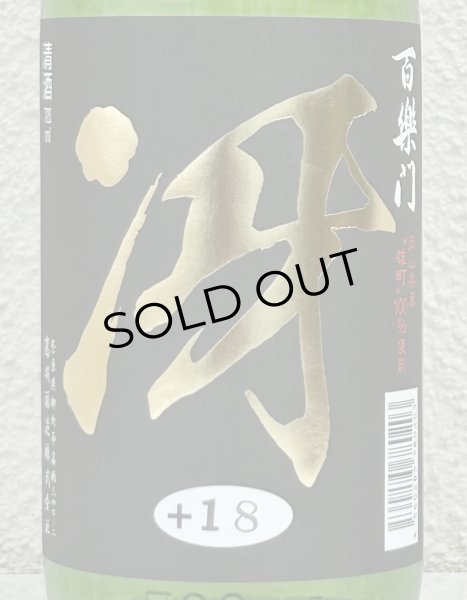 画像1: 百楽門 特別純米 超辛「冴」火入 720ml (1)