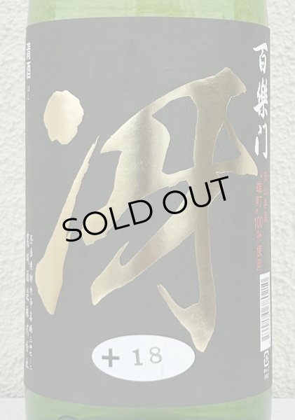 画像1: 百楽門 特別純米 超辛「冴」火入 1.8L (1)