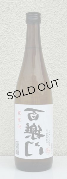 画像2: 百楽門 裏50 火入れ 720ml (2)