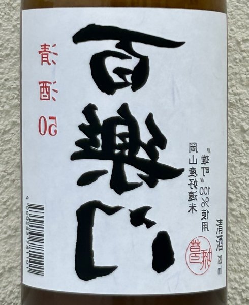 画像1: 百楽門 裏50 火入れ 720ml (1)