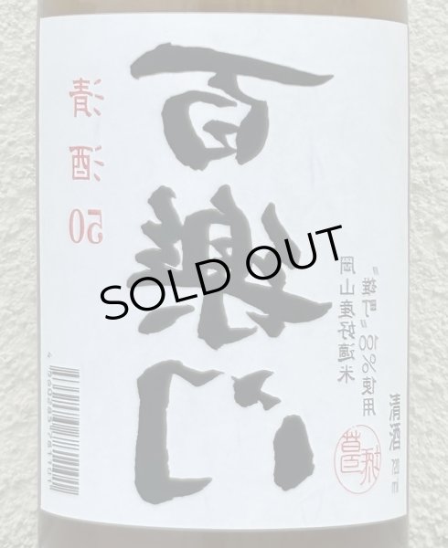 画像1: 百楽門 裏50 火入れ 720ml (1)
