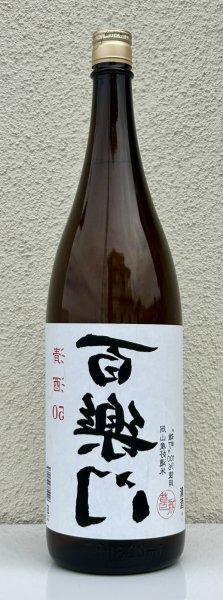 画像2: 百楽門 裏50 火入れ 1.8L (2)