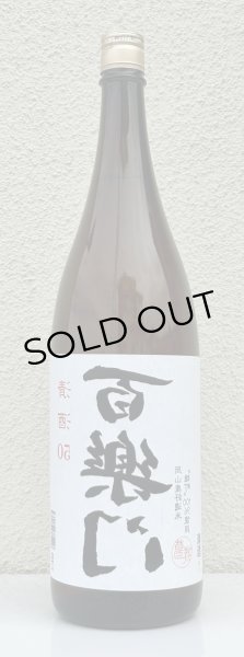 画像2: 百楽門 裏50 火入れ 1.8L (2)