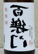 画像1: 百楽門 裏50 火入れ 1.8L (1)