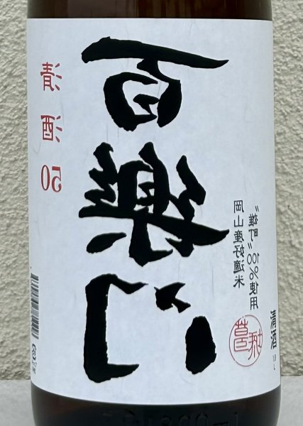 画像1: 百楽門 裏50 火入れ 1.8L (1)