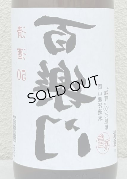 画像1: 百楽門 裏50 火入れ 1.8L (1)