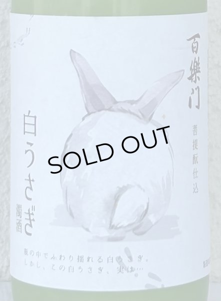画像1: 百楽門 どぶろく生酒 白うさぎ 500ml (1)