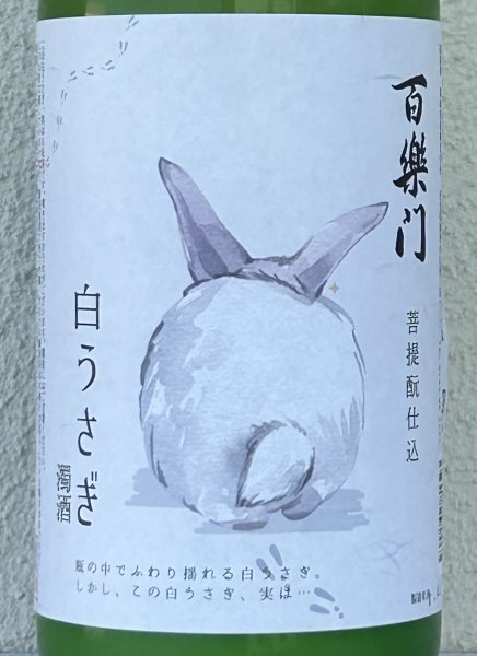 画像1: 百楽門 どぶろく生酒 白うさぎ 1.5L (1)
