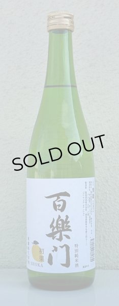 画像2: 百楽門 初果 特別純米 無濾過生原酒 720ml  (2)
