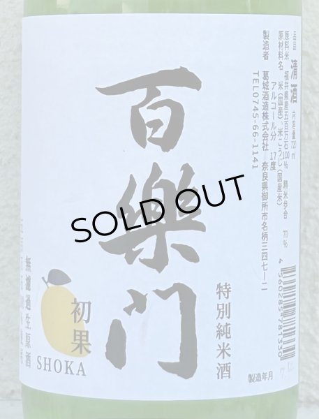 画像1: 百楽門 初果 特別純米 無濾過生原酒 720ml  (1)