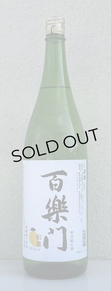 画像2: 百楽門 初果 特別純米 無濾過生原酒 1.8L (2)