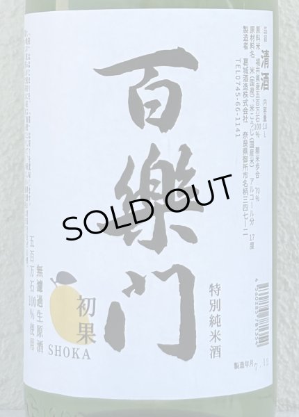 画像1: 百楽門 初果 特別純米 無濾過生原酒 1.8L (1)