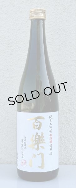 画像2: 百楽門 純米大吟醸 生原酒 雄町45% 720ml (2)