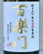 画像1: 百楽門 純米大吟醸 生原酒 雄町45% 720ml (1)