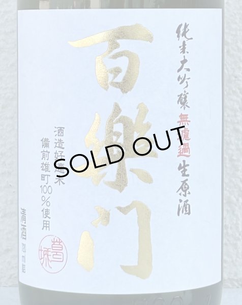 画像1: 百楽門 純米大吟醸 生原酒 雄町45% 720ml (1)