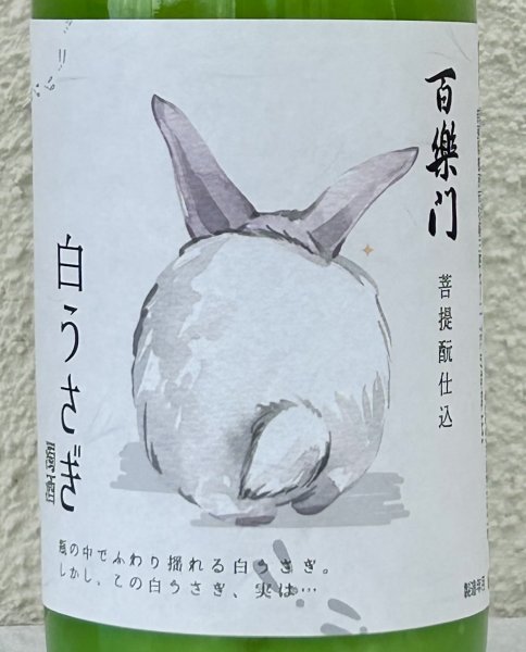 画像1: 百楽門 どぶろく生酒 白うさぎ 720ml (1)