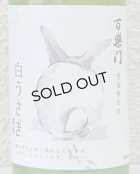 画像1: 百楽門 どぶろく生酒 白うさぎ 720ml (1)
