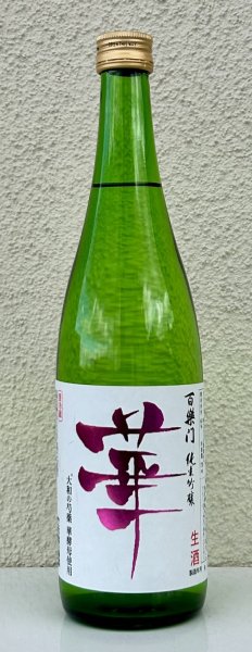 画像2: 百楽門 純米吟醸 無濾過生原酒「華」720ml (2)