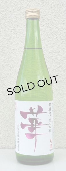 画像2: 百楽門 純米吟醸 無濾過生原酒「華」720ml (2)