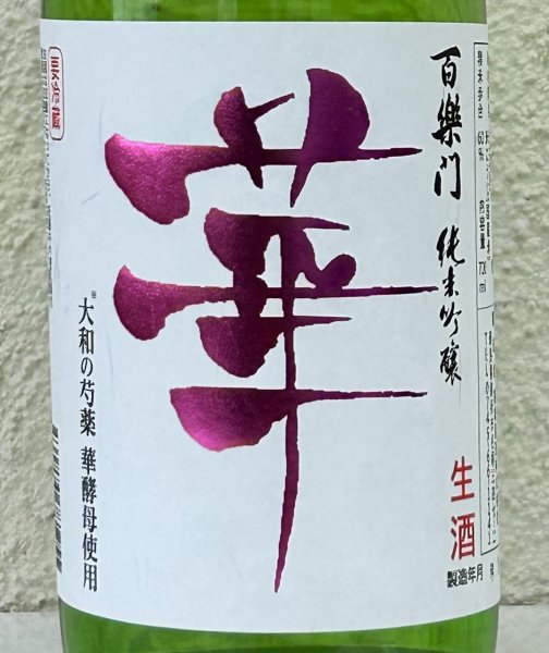 画像1: 百楽門 純米吟醸 無濾過生原酒「華」720ml (1)