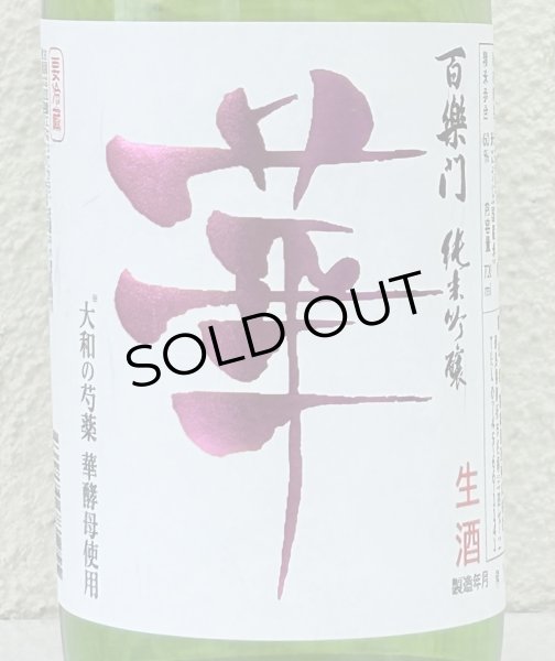 画像1: 百楽門 純米吟醸 無濾過生原酒「華」720ml (1)