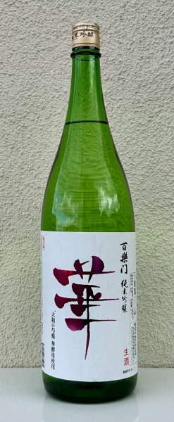 画像2: 百楽門 純米吟醸 無濾過生原酒「華」1.8L (2)