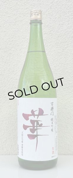 画像2: 百楽門 純米吟醸 無濾過生原酒「華」1.8L (2)