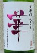 画像1: 百楽門 純米吟醸 無濾過生原酒「華」1.8L (1)