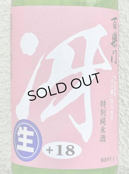 画像1: 百楽門「冴」特別純米生酒 奈々露 720ml (1)