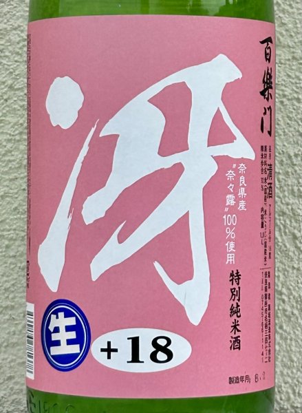 画像1: 百楽門「冴」特別純米生酒 奈々露 1.8L (1)