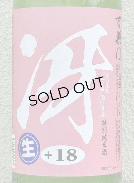 画像1: 百楽門「冴」特別純米生酒 奈々露 1.8L (1)