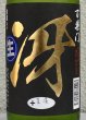 画像1: 百楽門 特別純米 超辛「冴」生酒 720ml (1)