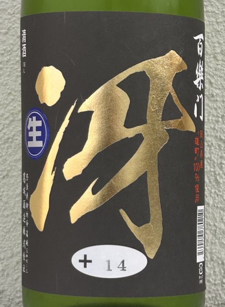 画像1: 百楽門 特別純米 超辛「冴」生酒 1.8L (1)