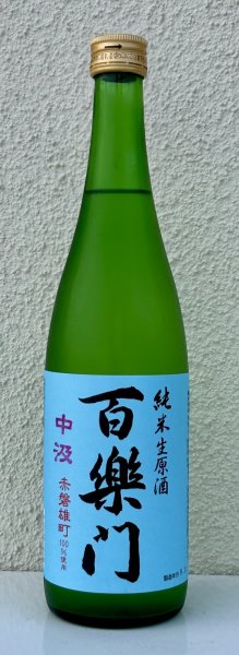 画像2: 百楽門 赤磐雄町 中汲 純米生原酒 720ml (2)