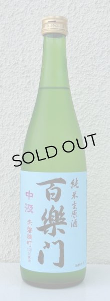 画像2: 百楽門 赤磐雄町 中汲 純米生原酒 720ml (2)