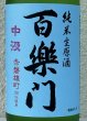 画像1: 百楽門 赤磐雄町 中汲 純米生原酒 720ml (1)