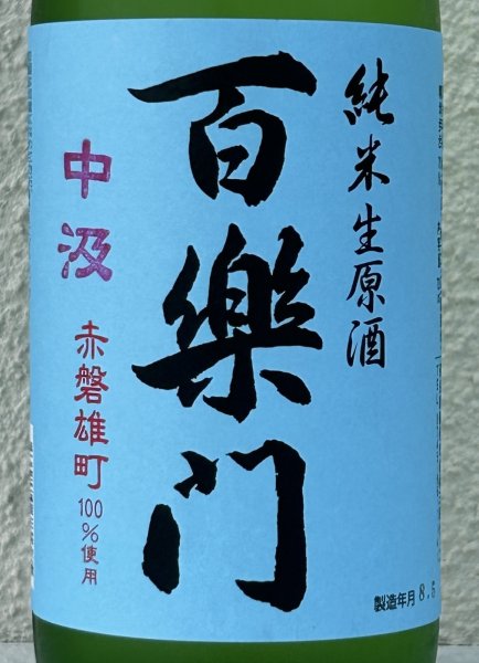 画像1: 百楽門 赤磐雄町 中汲 純米生原酒 720ml (1)