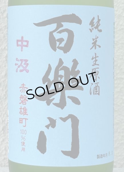 画像1: 百楽門 赤磐雄町 中汲 純米生原酒 720ml (1)