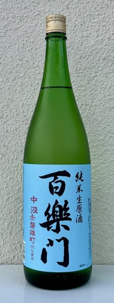 画像2: 百楽門 赤磐雄町 中汲 純米生原酒 1.8L (2)