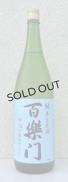 画像2: 百楽門 赤磐雄町 中汲 純米生原酒 1.8L (2)
