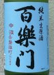 画像1: 百楽門 赤磐雄町 中汲 純米生原酒 1.8L (1)